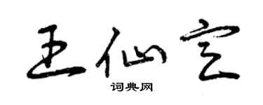 曾慶福王仙定草書個性簽名怎么寫