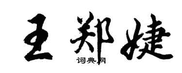 胡問遂王鄭婕行書個性簽名怎么寫