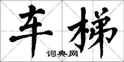 翁闓運車梯楷書怎么寫