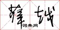 王冬齡薛越草書怎么寫
