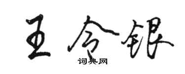 駱恆光王令銀行書個性簽名怎么寫