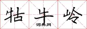 袁強牯牛嶺楷書怎么寫