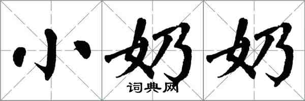 翁闓運小奶奶楷書怎么寫