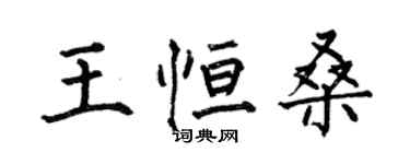 何伯昌王恆桑楷書個性簽名怎么寫
