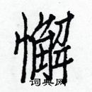 白克儉寫的硬筆楷書懈