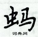 周炳元寫的硬筆楷書螞