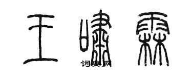 陳墨王嘯霖篆書個性簽名怎么寫