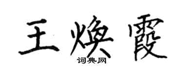 何伯昌王煥霞楷書個性簽名怎么寫