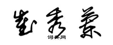 朱錫榮崔秀蘭草書個性簽名怎么寫