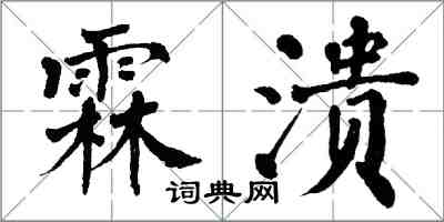 翁闓運霖潰楷書怎么寫