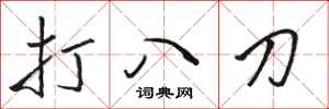駱恆光打八刀行書怎么寫