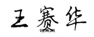 曾慶福王賽華行書個性簽名怎么寫