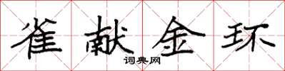 袁強雀獻金環楷書怎么寫
