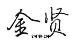 駱恆光金賢行書個性簽名怎么寫