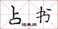 侯登峰占書楷書怎么寫