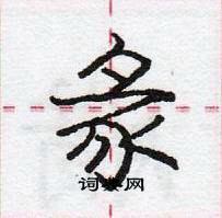 龐中華寫的硬筆行書彖