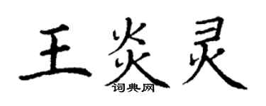 丁謙王炎靈楷書個性簽名怎么寫