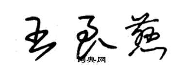 朱錫榮王良慈草書個性簽名怎么寫