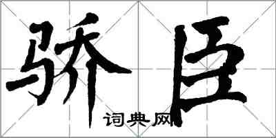 翁闓運驕臣楷書怎么寫