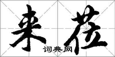 胡問遂來蒞行書怎么寫