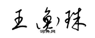 梁錦英王衡珠草書個性簽名怎么寫