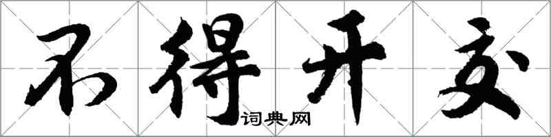 胡問遂不得開交行書怎么寫