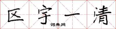 袁強區宇一清楷書怎么寫