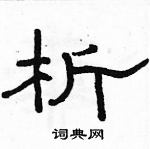 駱恆光寫的硬筆隸書析