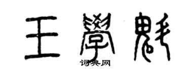 曾慶福王學魁篆書個性簽名怎么寫