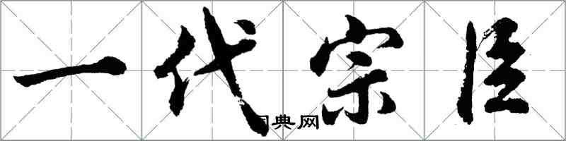 胡問遂一代宗臣行書怎么寫