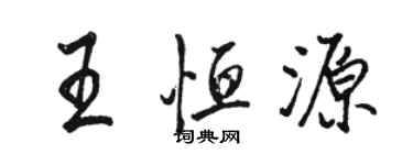 駱恆光王恆源行書個性簽名怎么寫