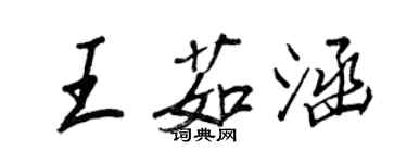 王正良王茹涵行書個性簽名怎么寫