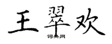 丁謙王翠歡楷書個性簽名怎么寫