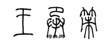 陳墨王承策篆書個性簽名怎么寫