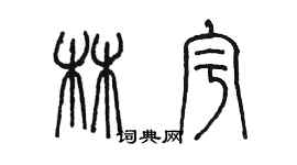 陳墨林宇篆書個性簽名怎么寫