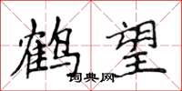 侯登峰鶴望楷書怎么寫