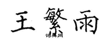 何伯昌王繁雨楷書個性簽名怎么寫