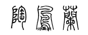 陳墨陶鳳蘭篆書個性簽名怎么寫