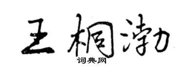 曾慶福王桐渤行書個性簽名怎么寫