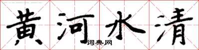 周炳元黃河水清楷書怎么寫