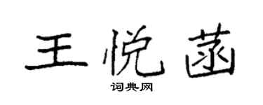 袁強王悅菡楷書個性簽名怎么寫