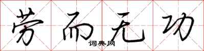 荊霄鵬勞而無功行書怎么寫