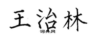 何伯昌王治林楷書個性簽名怎么寫