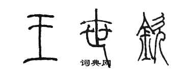 陳墨王世欽篆書個性簽名怎么寫