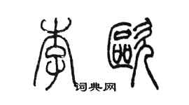 陳墨李歐篆書個性簽名怎么寫