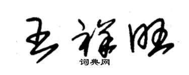 朱錫榮王祥旺草書個性簽名怎么寫