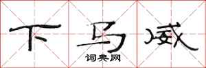 范連陞下馬威隸書怎么寫