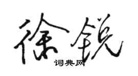 駱恆光徐銳行書個性簽名怎么寫