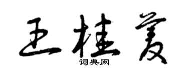 曾慶福王桂菱草書個性簽名怎么寫