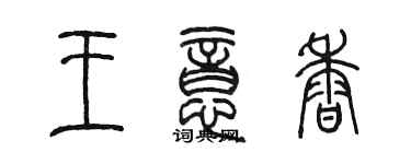 陳墨王意香篆書個性簽名怎么寫